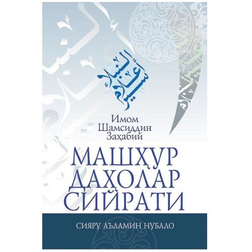 Имом Шамсиддин Заҳабий: Машҳур даҳолар сийрати купить