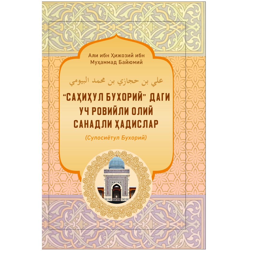Али ибн Ҳижозий ибн Муҳаммад Байюмий: "Саҳиҳул Бухорий" даги уч ровийли олий санадли ҳадислар купить