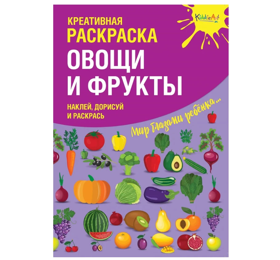 Креативная раскраска с наклейками Овощи и Фрукты (А4) sotib olish