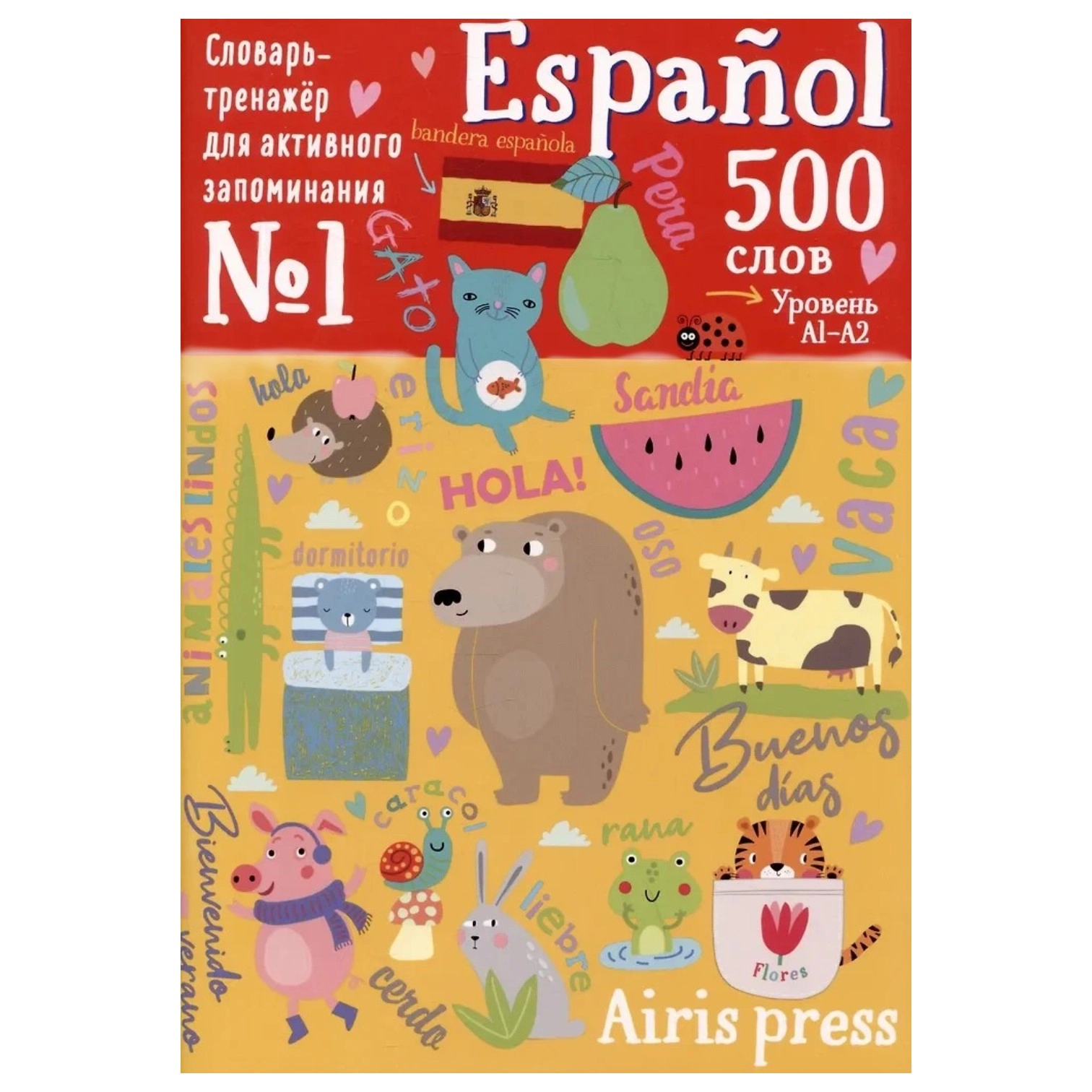 Espanol. 500 испанских слов. Уровень А1-А2. Словарь-тренажер sotib olish