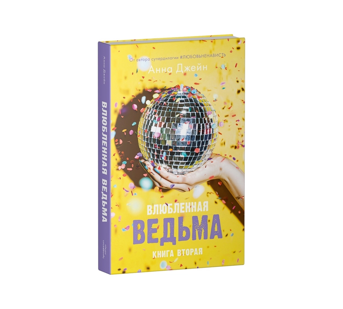Анна Джейн: Влюбленная ведьма купить