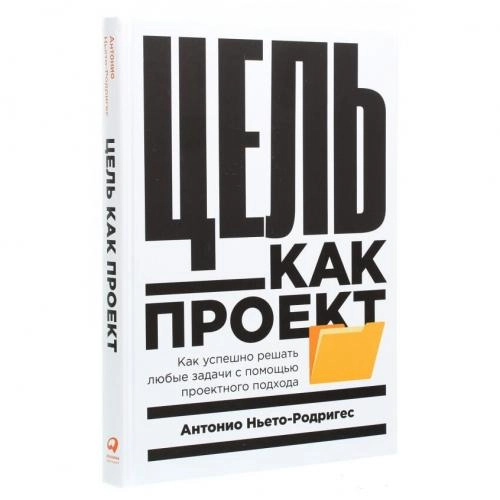 Антонио Ньето-Родригес: Цель как проект. Как успешно решать любые задачи с помощью проектного подхода (A5) купить