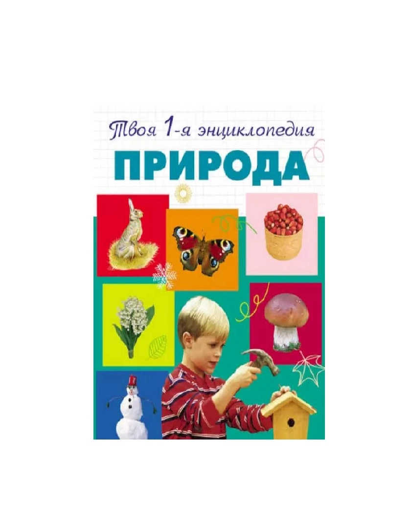 Твоя первая энциклопедия: Природа купить