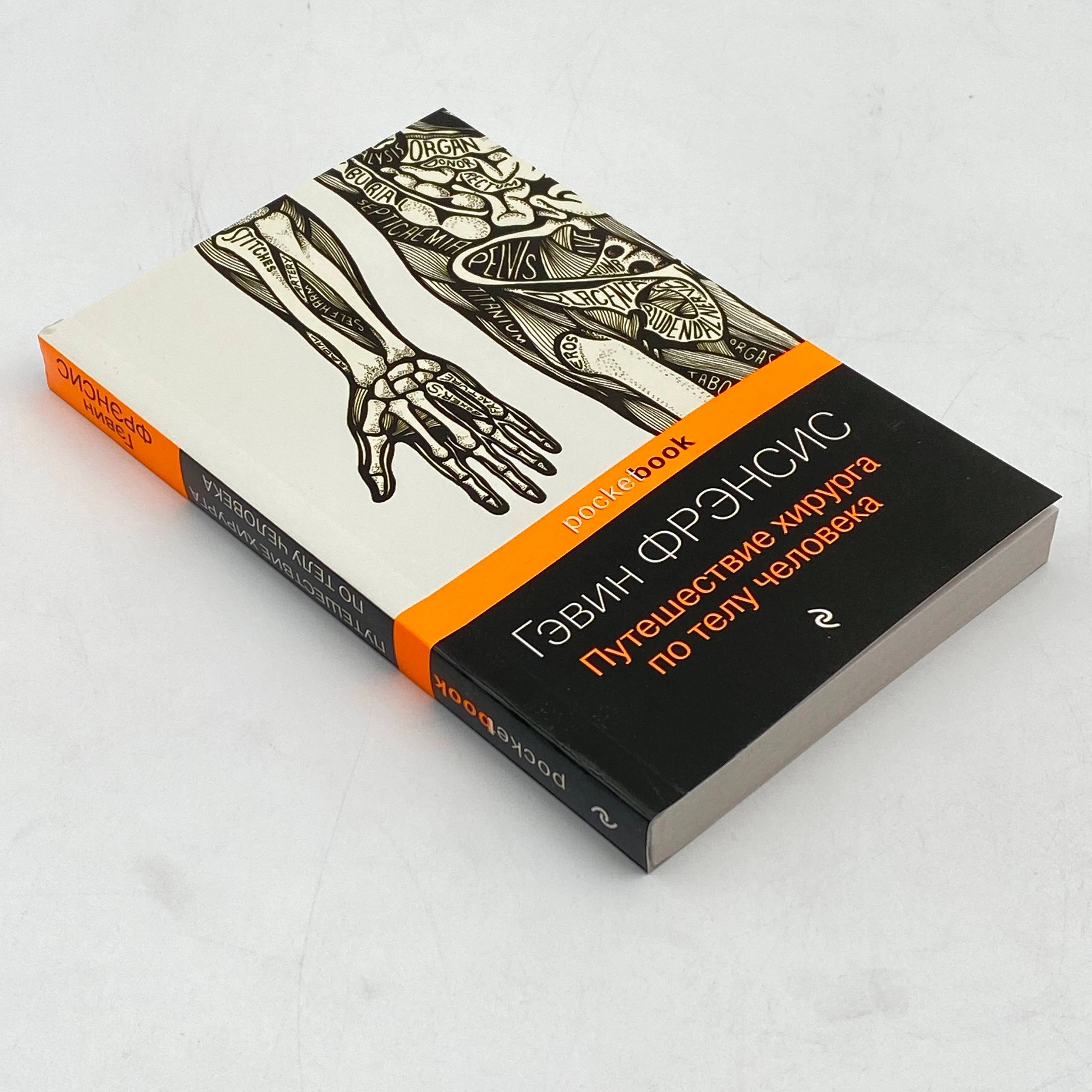 Гэвин Фрэнсис: Путешествие хирурга по телу человека (pocketbook) в Узбекистане