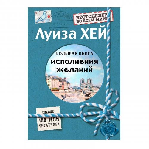 Луиза Хей: Большая книга исполнения желаний (A4) купить