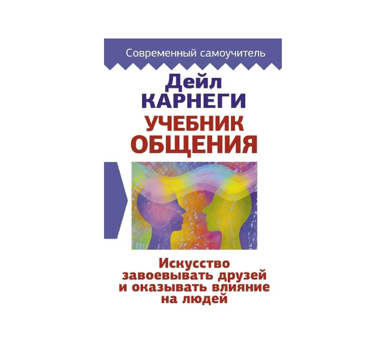 Дейл Карнеги: Учебник общения. Искусство завоевывать друзей и оказывать влияние на людей купить
