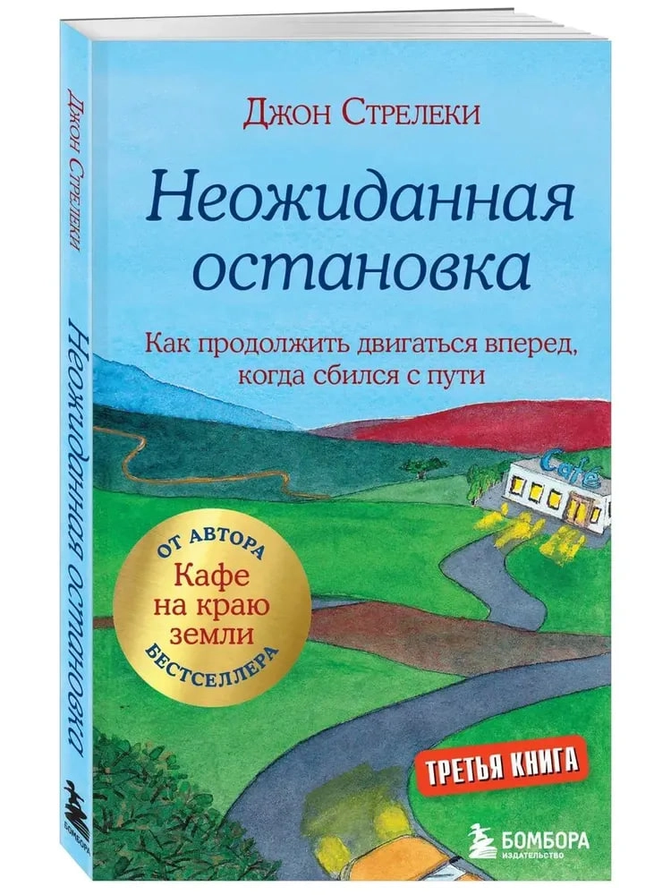 Джон П. Стрелеки: Неожиданная остановка. Как продолжить двигаться вперед, когда сбился с пути - rasm №2 Джон П. Стрелеки: Неожиданная остановка. Как продолжить двигаться вперед, когда сбился с пути sotib olish