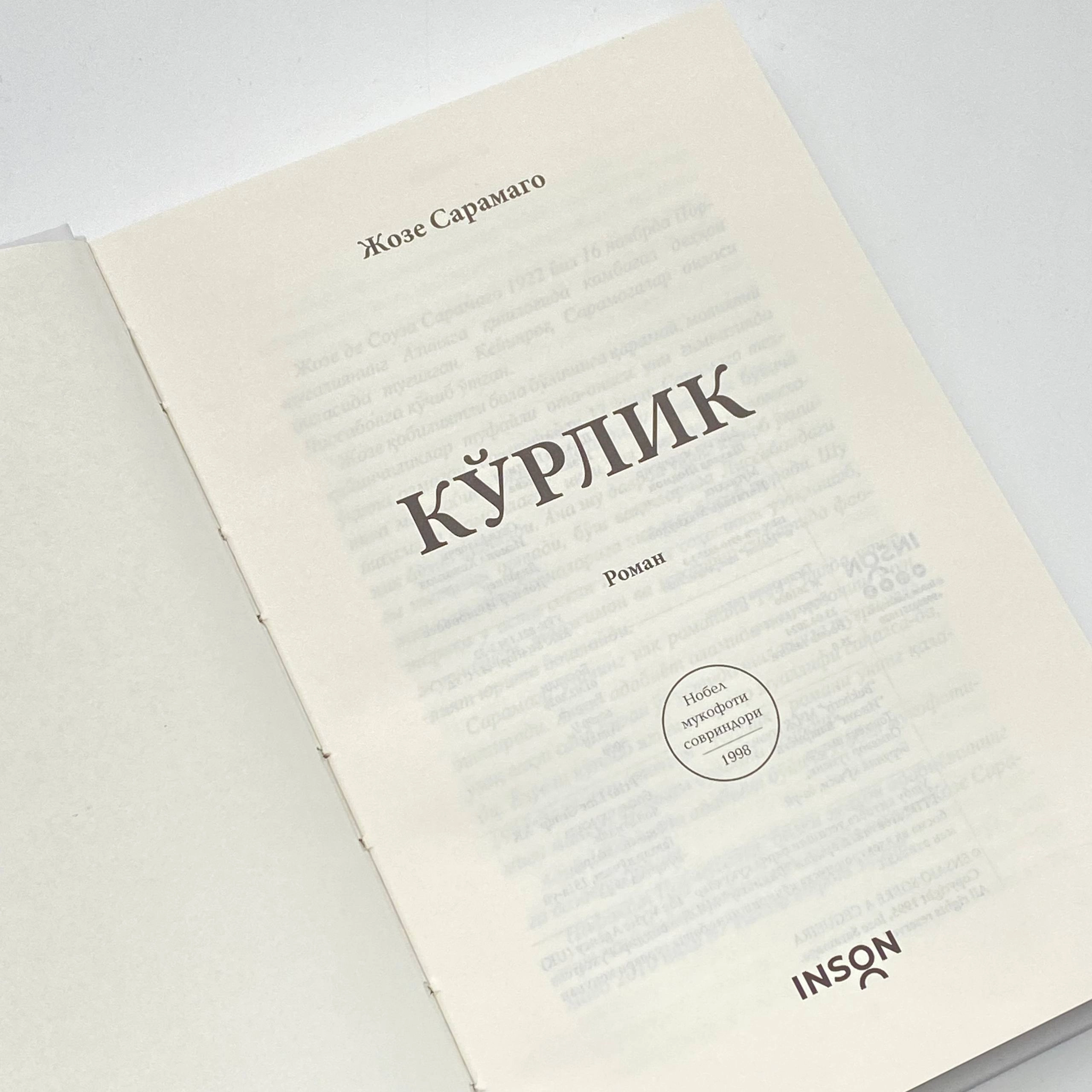 Жозе Сарамаго: Кўрлик (қаттиқ муқова) недорого