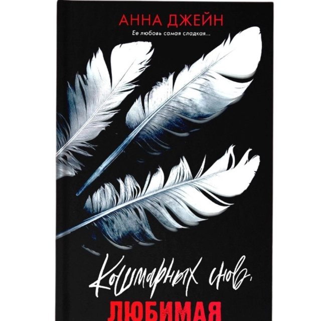Анна Джейн: Кошмарных снов, любимая sotib olish