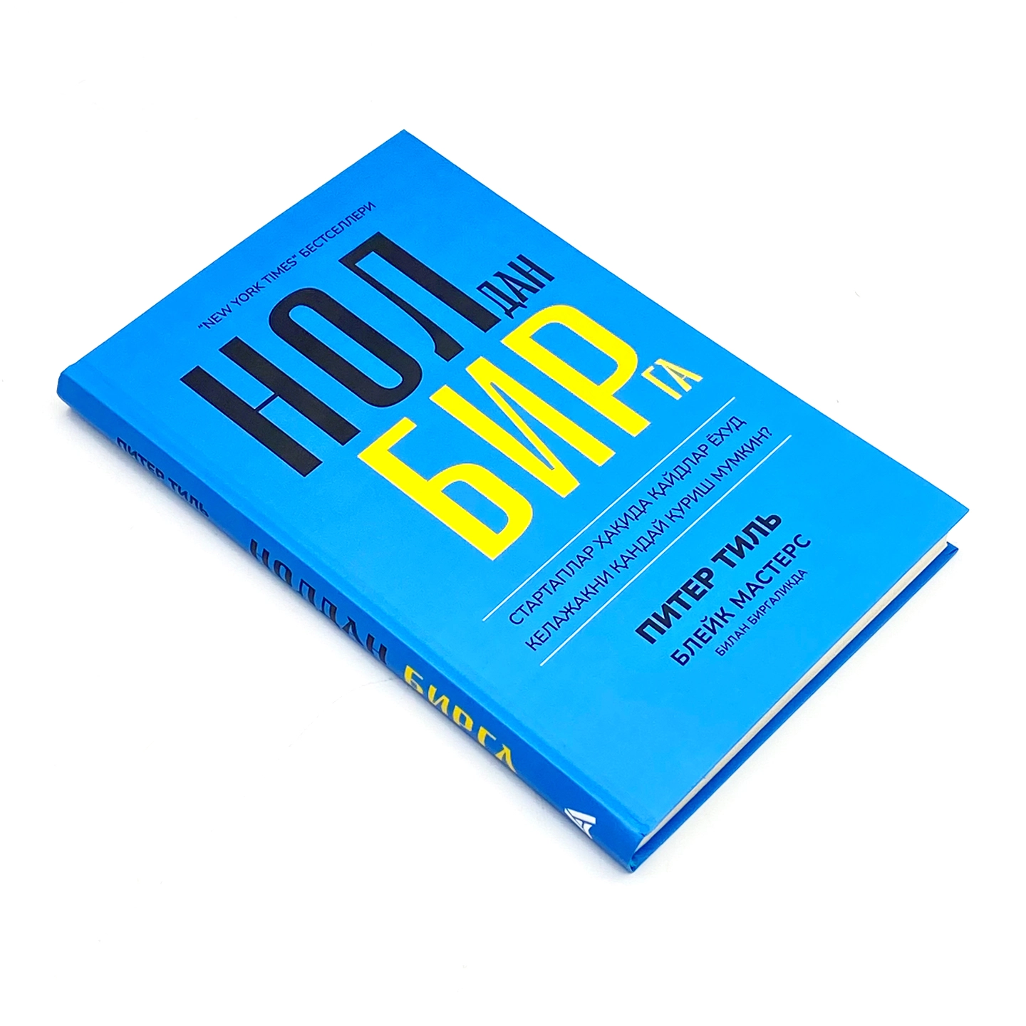 Питер Тиль, Блейк Мастерс: Нолдан бирга. Стартаплар ҳақида қайдлар ёхуд келажакни қандай қуриш мумкин (флексибл муқова) онлайн