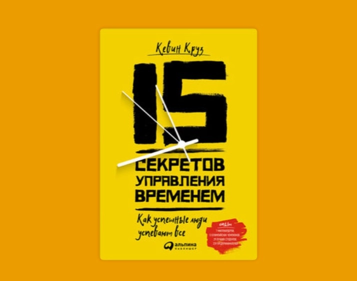 Кевин Круз: 15 Секретов управления временем купить