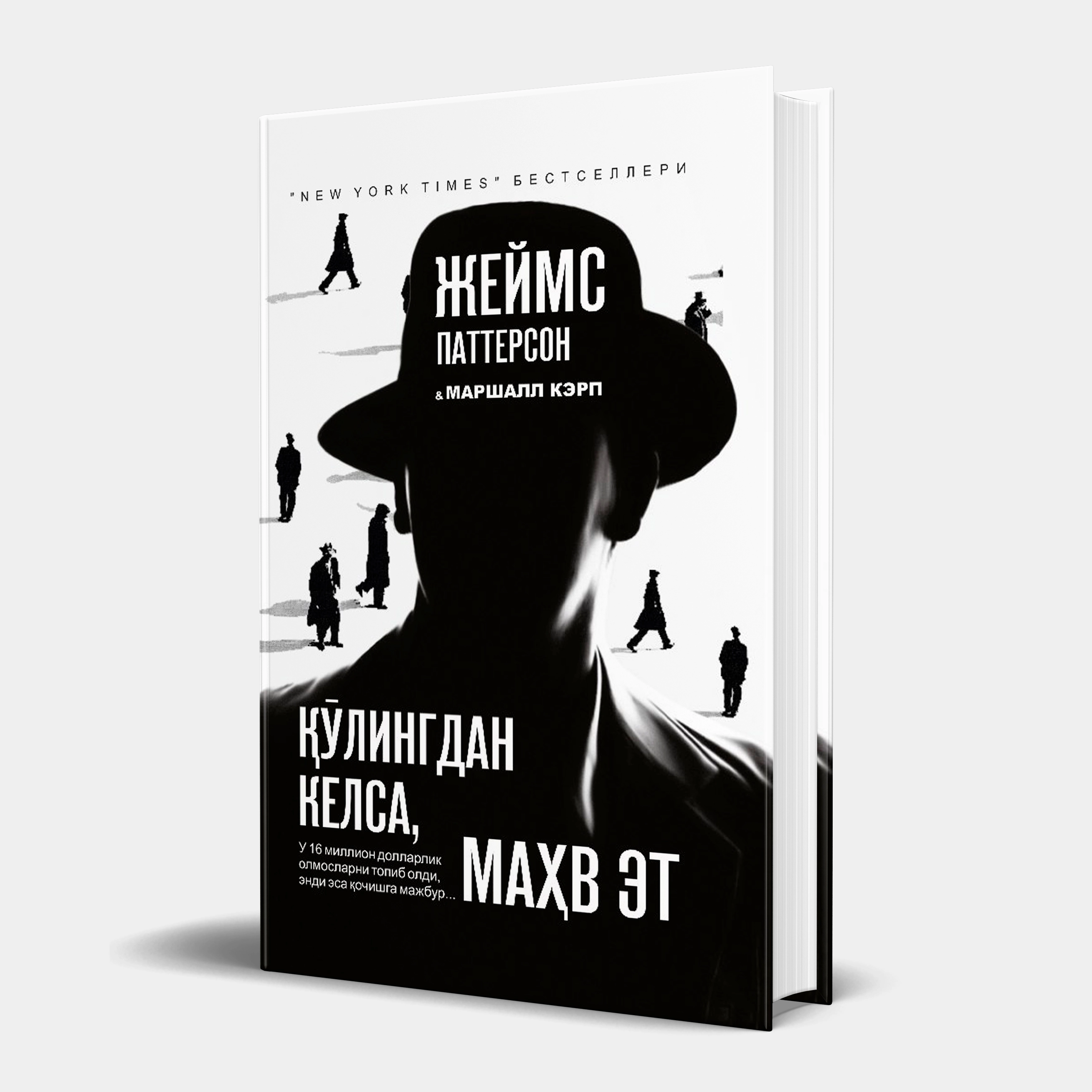 Жеймс Паттерсон, Маршалл Кэрп: Қўлингдан келса, маҳв эт купить