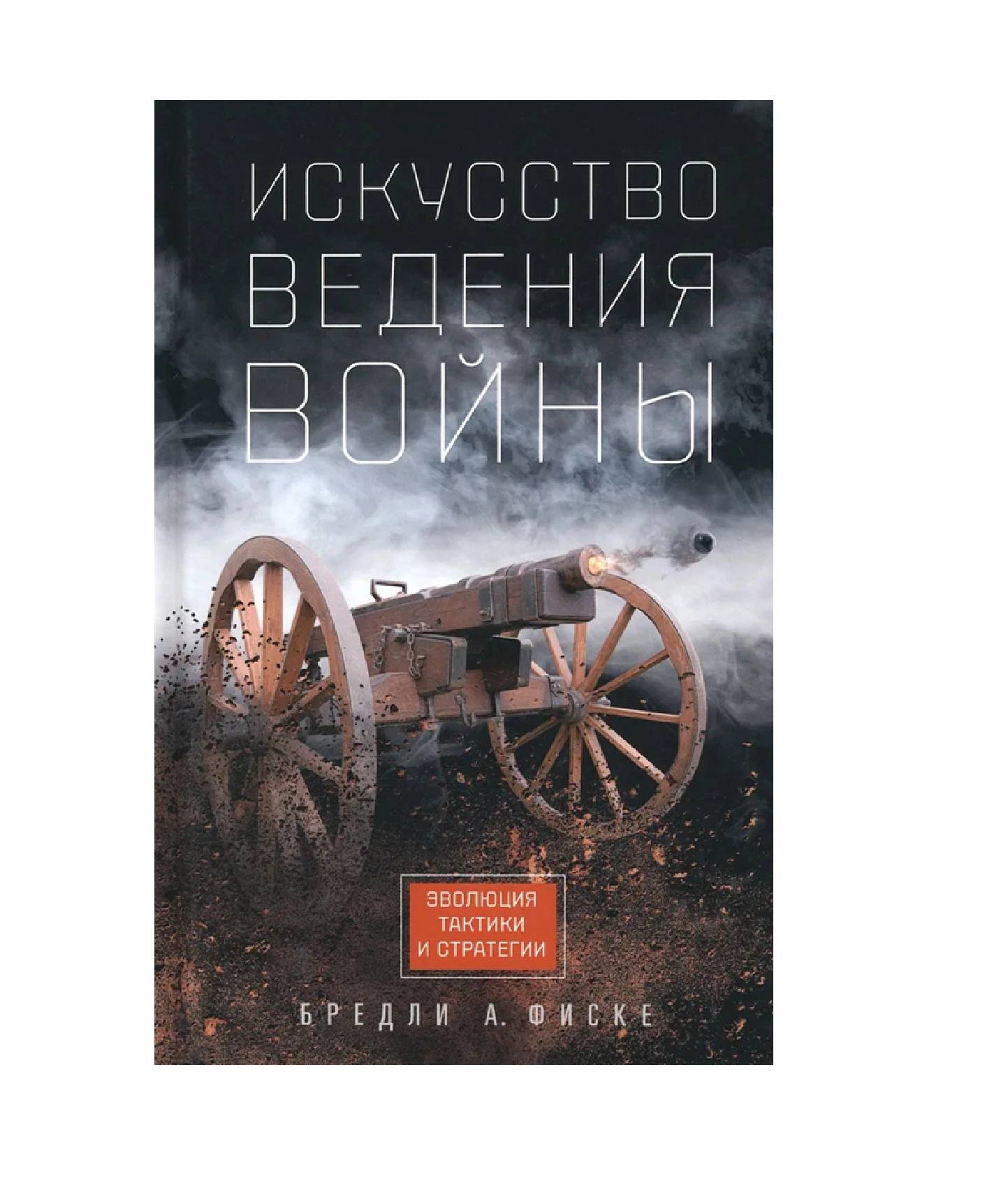 Фиске Брэдли Аллен: Искусство ведения войны. Эволюция тактики и стратегии - rasm №2 Фиске Брэдли Аллен: Искусство ведения войны. Эволюция тактики и стратегии sotib olish