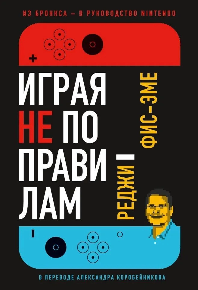 Реджи Фис-Эме: Играя не по правилам - фото №2 Реджи Фис-Эме: Играя не по правилам купить