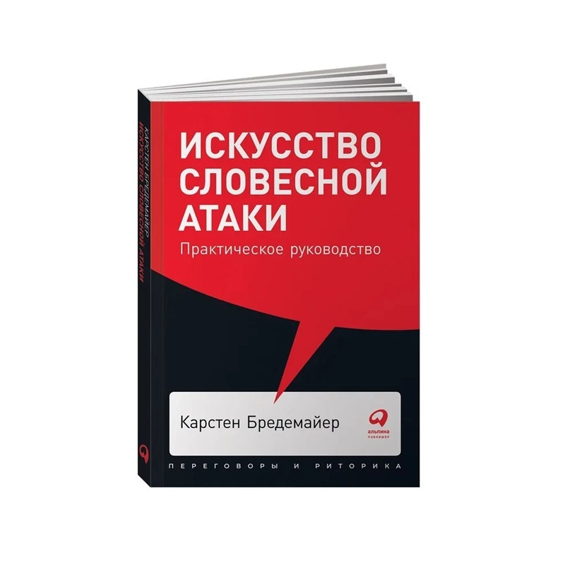 Ирина Лешутина: Искусство словесной атаки. Практическое руководство (покет) купить