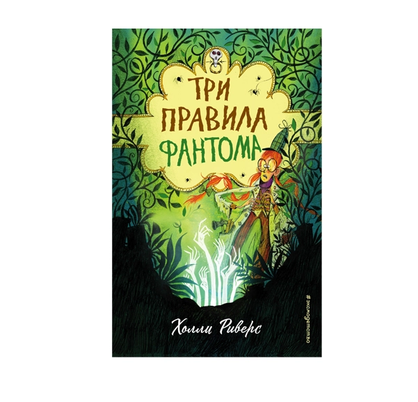 Холли Риверс: Три Правила фантома sotib olish