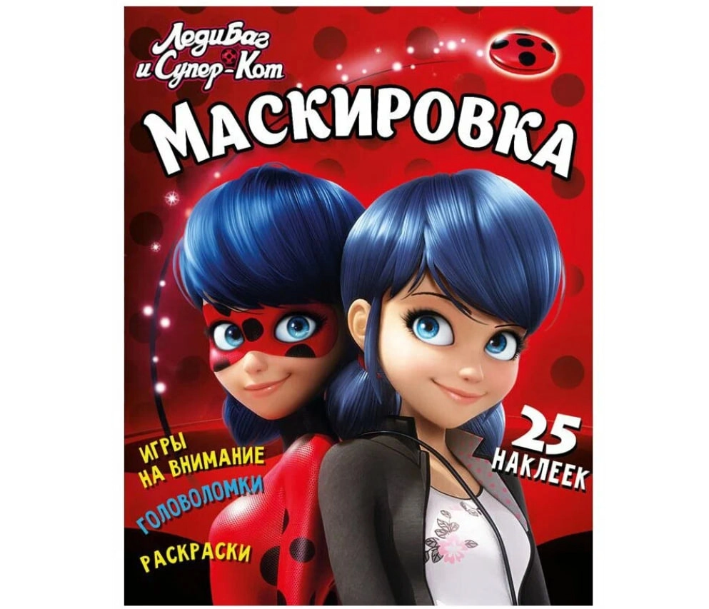 Леди Баг и Супер-Кот. Маскировка купить