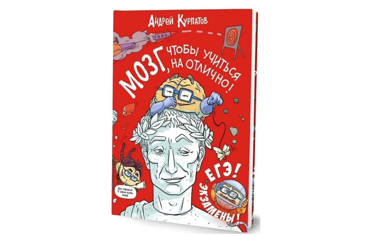 Курпатов Андрей Владимирович: МОЗГ, чтобы учиться на отлично! купить