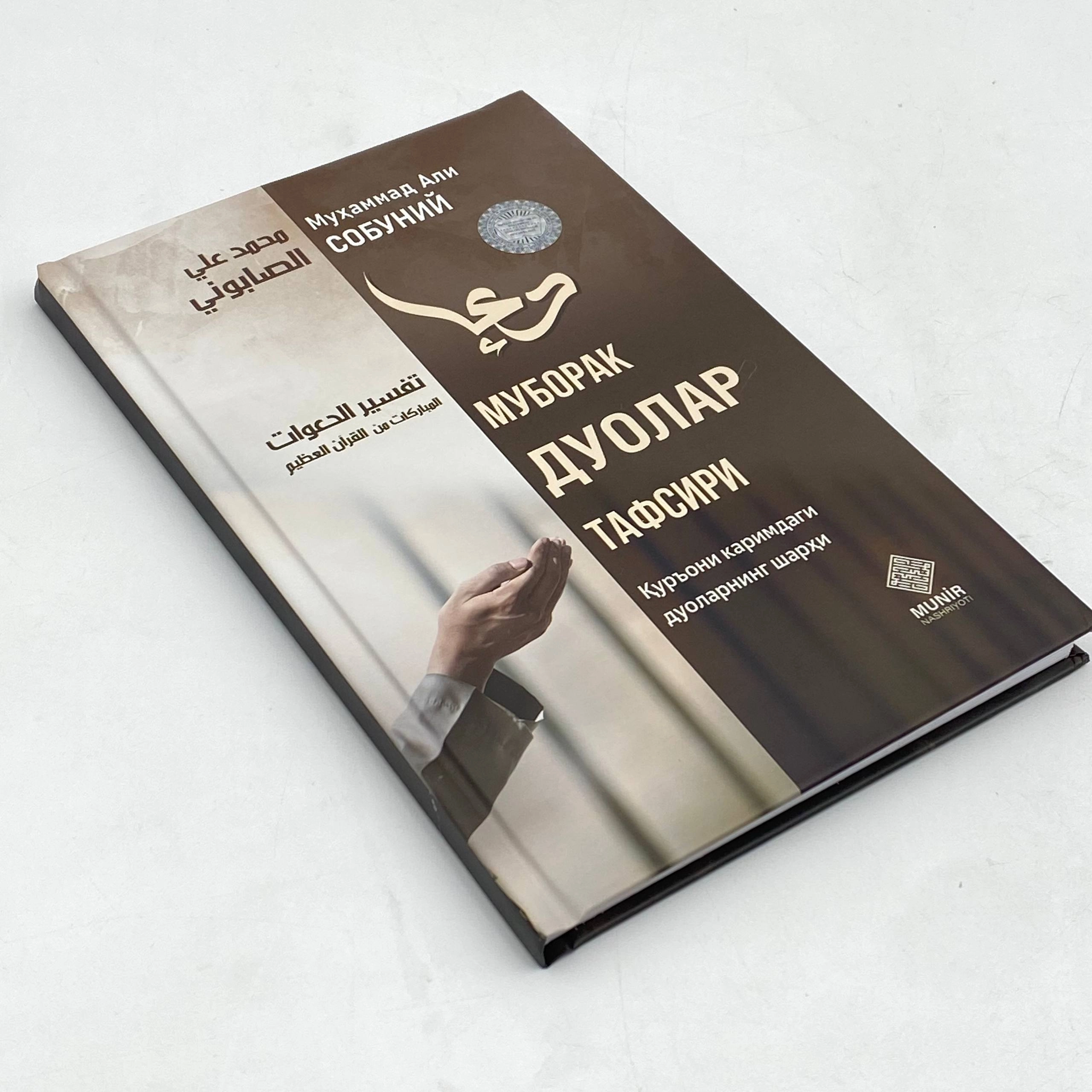 Муҳаммад Али Собуний: Муборак дуолар тафсири недорого