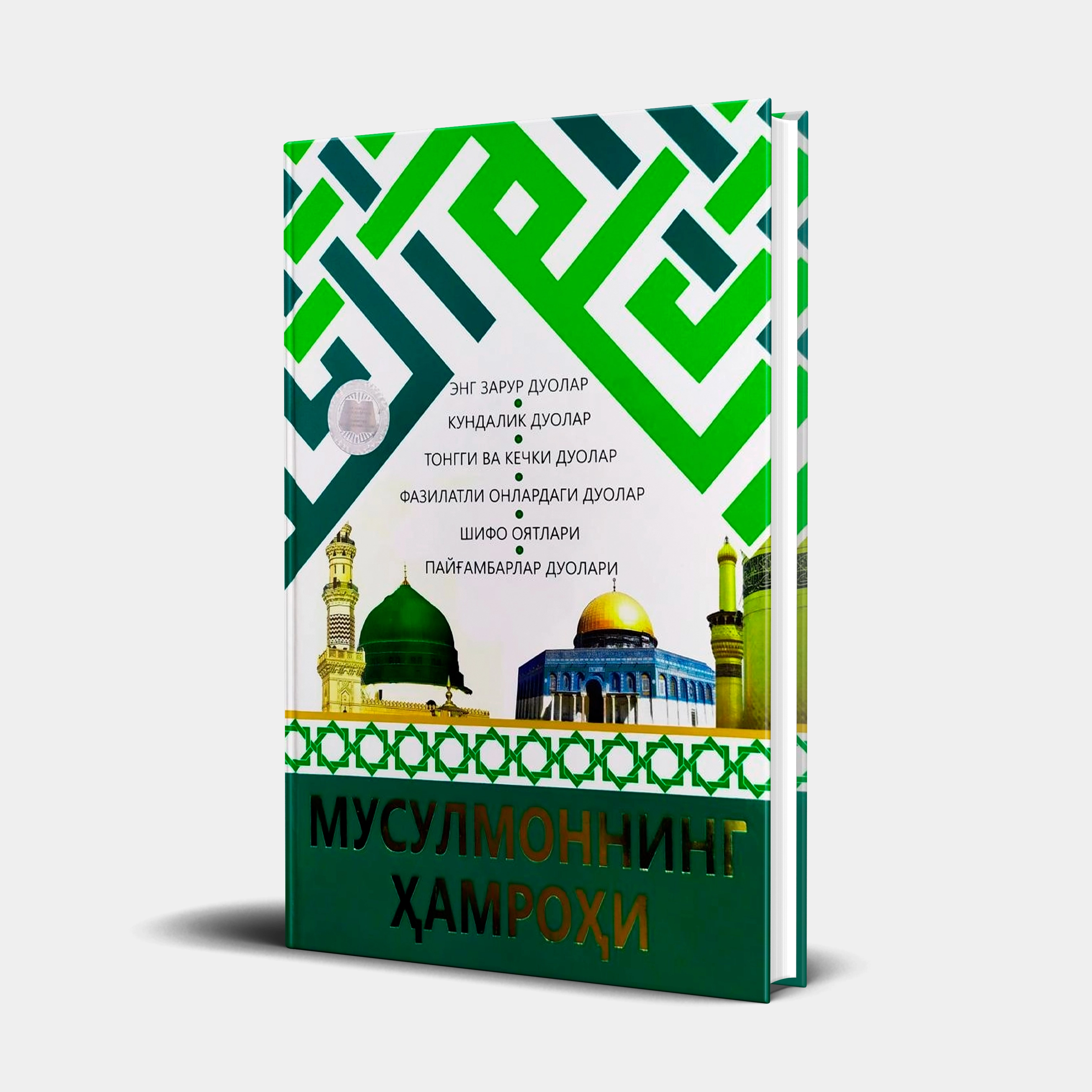 Муҳаммадбобур Муҳиддинов: Мусулмоннинг ҳамроҳи купить