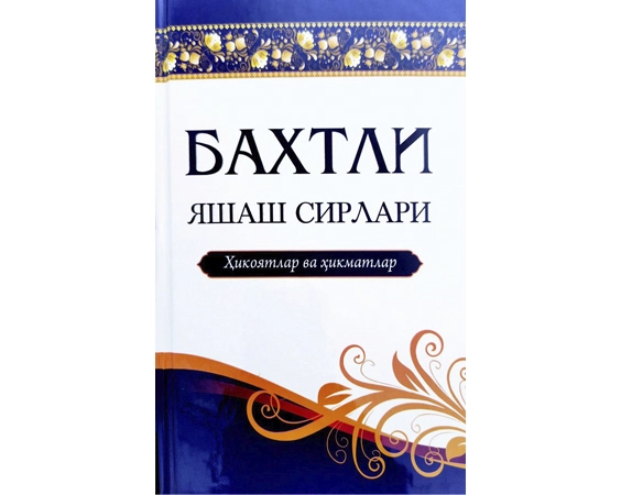 Бахтли яшаш сирлари купить