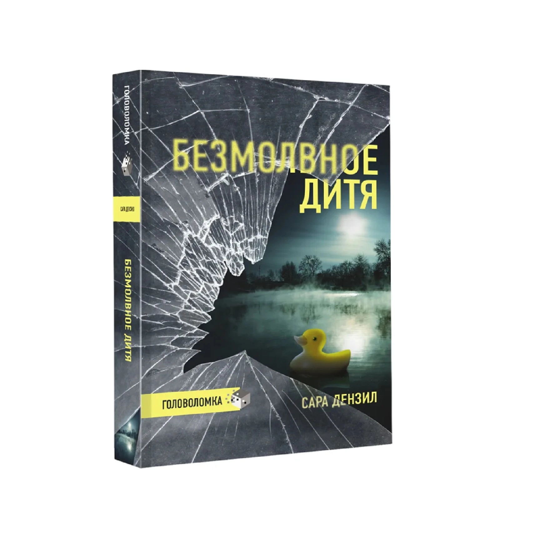 Сара Дензил: Безмолвное Дитя купить
