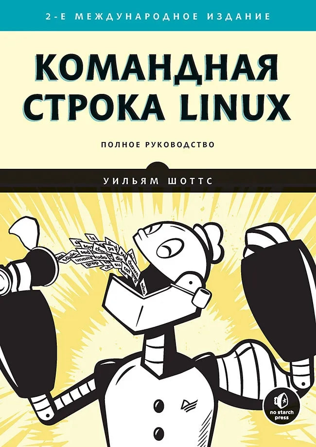 Шоттс Уильям: Командная строка Linux sotib olish