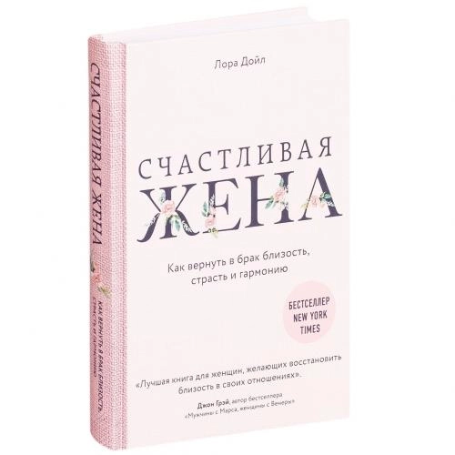Лора Дойл: Счастливая жена (твёрдый переплёт) купить