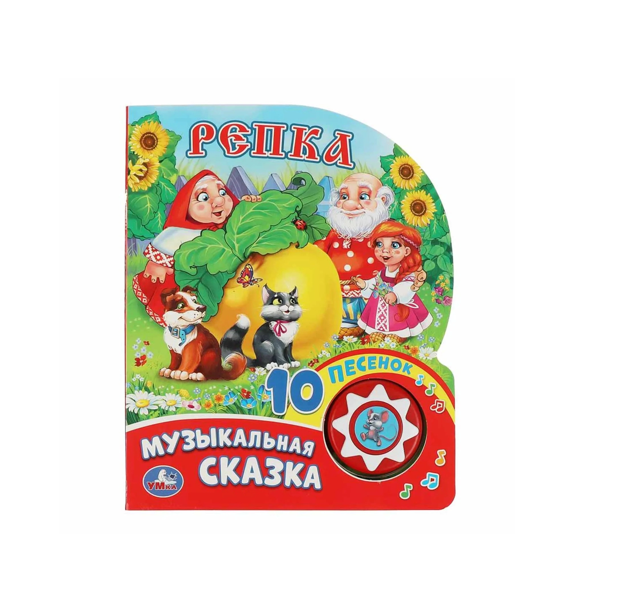 Репка музыкальная сказка 10 песенок купить
