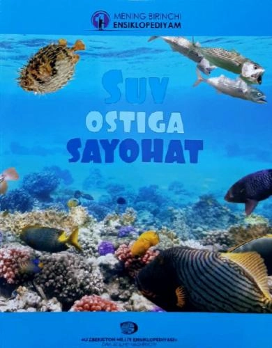 Сув остига саёҳат (Менинг биринчи энциклопедиям) купить
