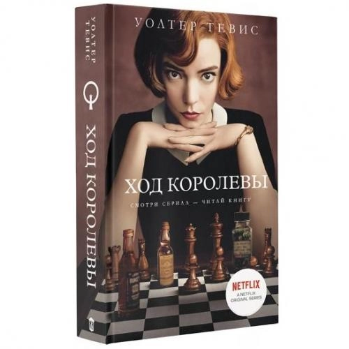 Уолтер Тевис: Ход Королевы (твёрдый переплёт) sotib olish