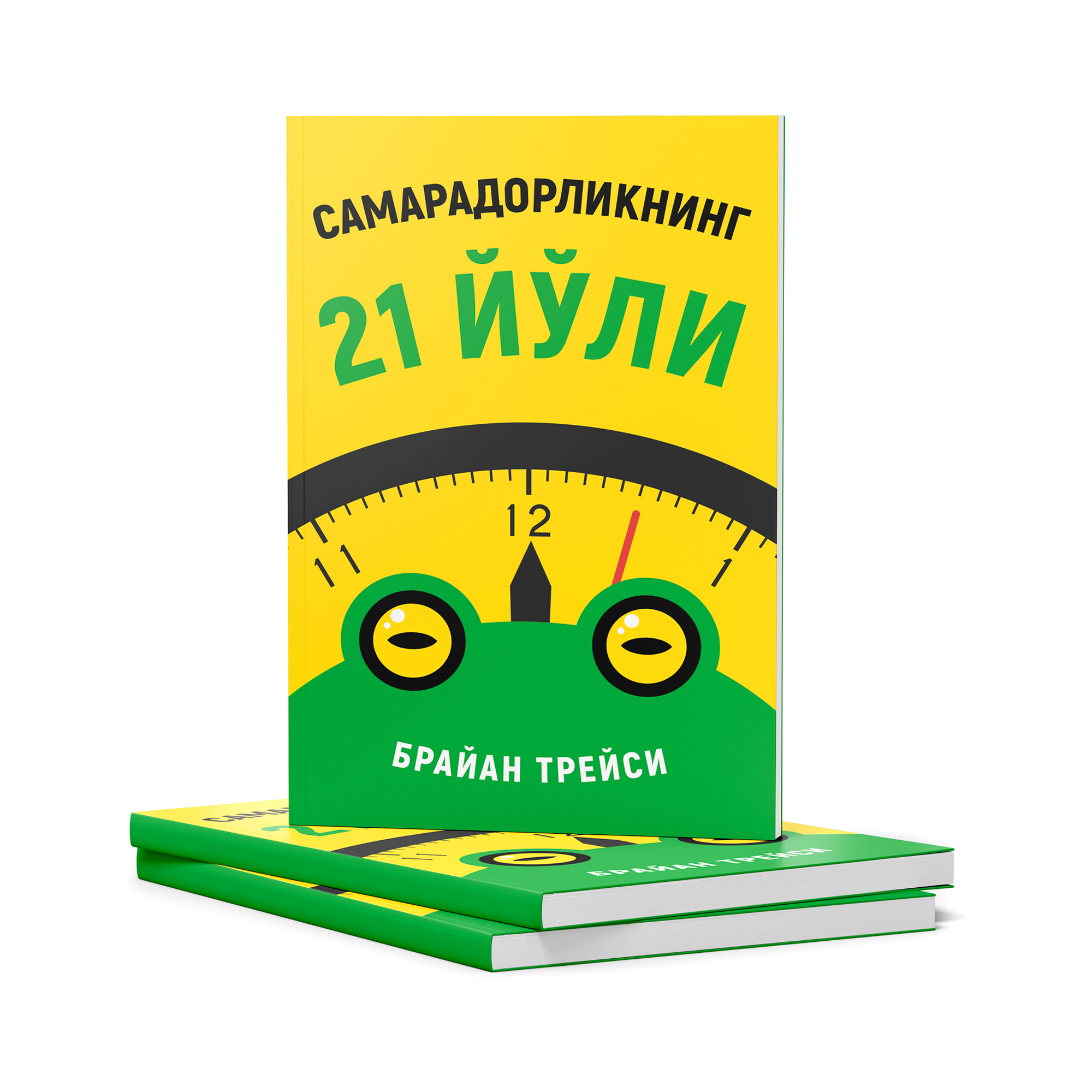 Brayan Treysi: Samaradorlikning 21 yo‘li - rasm №5 Brayan Treysi: Samaradorlikning 21 yo‘li onlayn