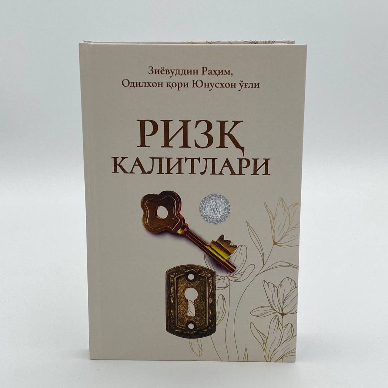 Зиёвуддин Раҳим, Одилхон қори Юнусхон ўғли: Ризқ калитлари купить