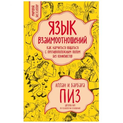 Аллан и Барбара Пиз: Язык взаимоотношений sotib olish
