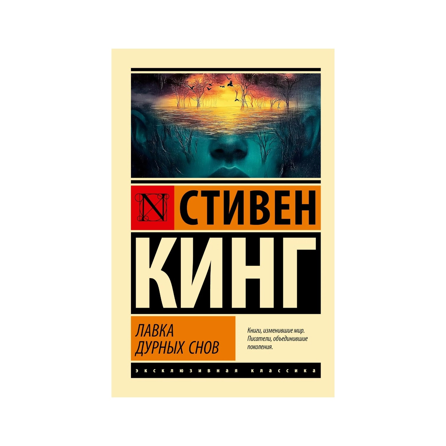 Стивен Кинг: Лавка дурных снов sotib olish