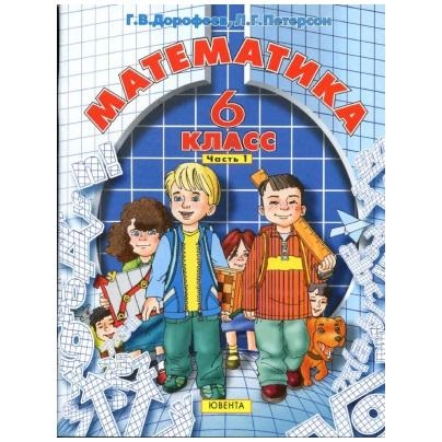 Л.Г. Петерсон, Г.В. Дорофеев: Математика. 6 класс. (комплект из 3 часть) sotib olish