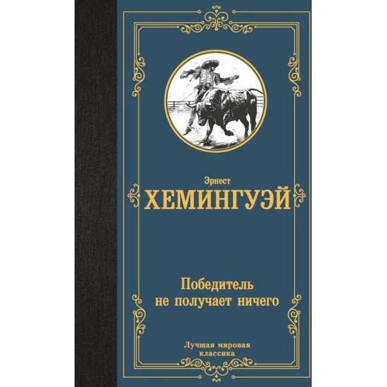 Эрнест Хемингуэй: Победитель не получает ничего: сборник sotib olish