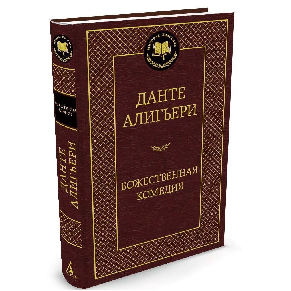 Данте Алигьери: Божественная комедия (А5) купить