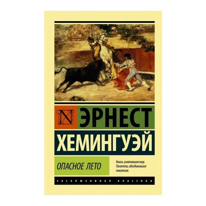 Эрнест Хемингуей: Опасное лето купить