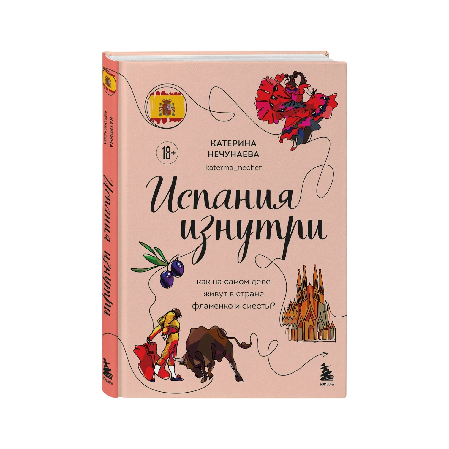 Катерина Нечунаева: Испания изнутри sotib olish