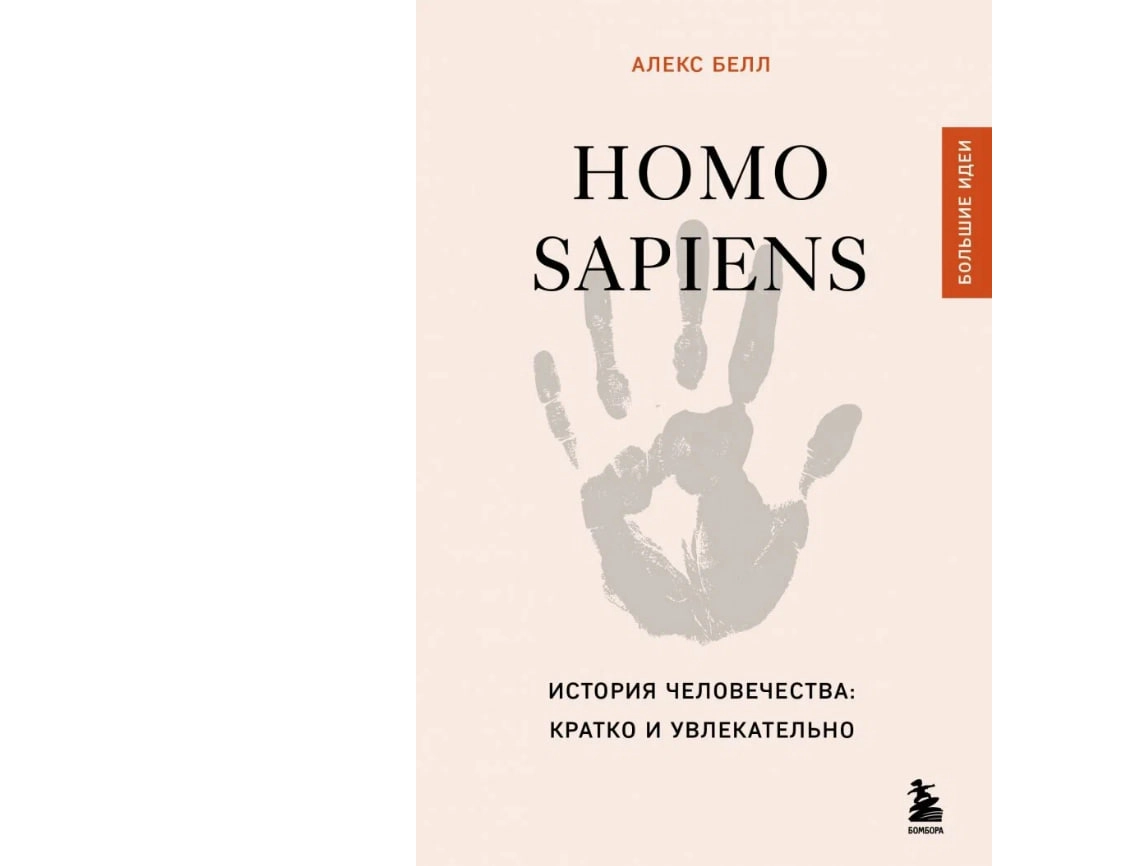Алекс Белл: Homo sapiens. История человечества: кратко и увлекательно sotib olish