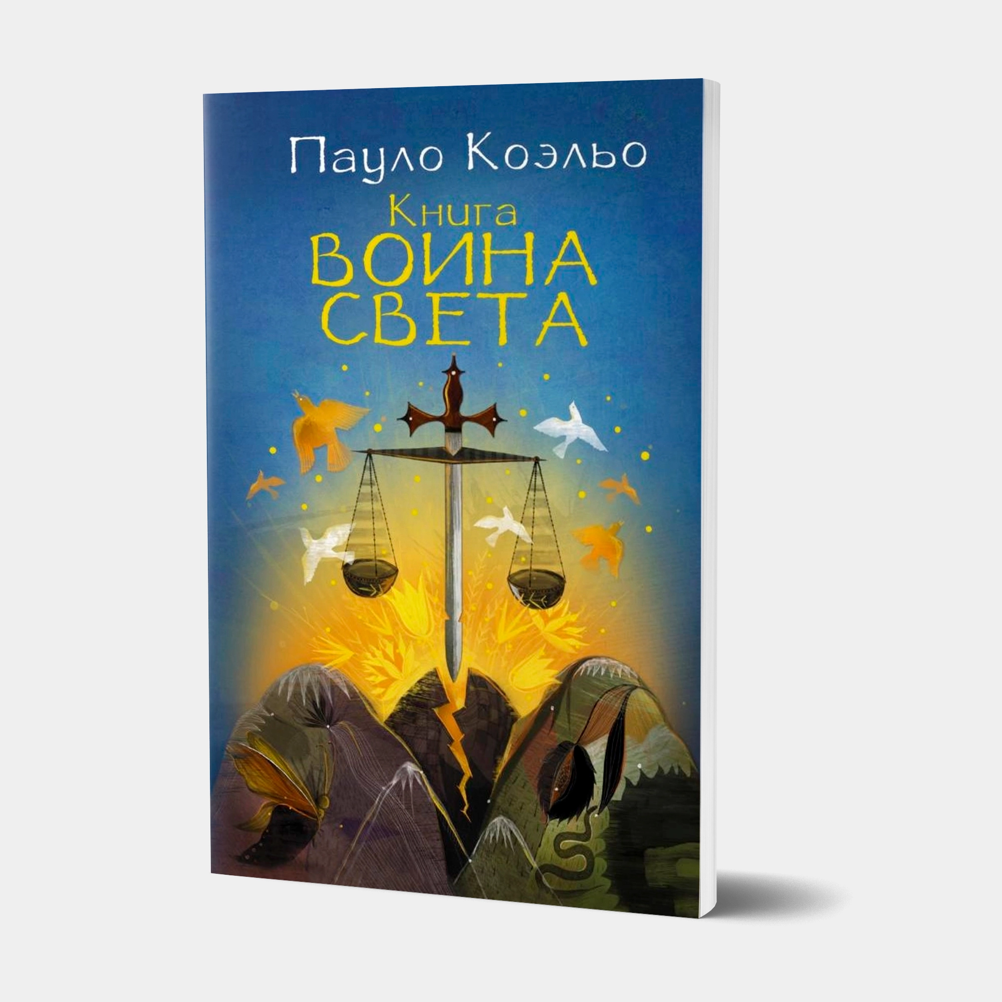 Пауло Коэльо: Книга воина света sotib olish