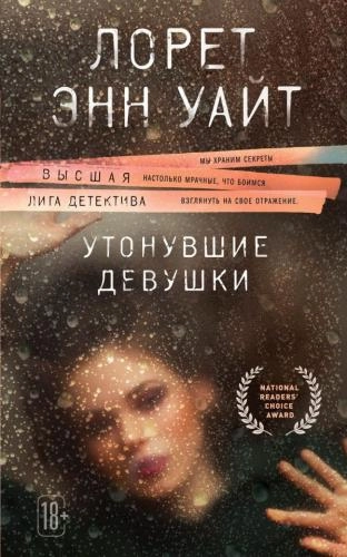 Лорет Энн Уайт: Утонувшие девушки - фото №2 Лорет Энн Уайт: Утонувшие девушки купить
