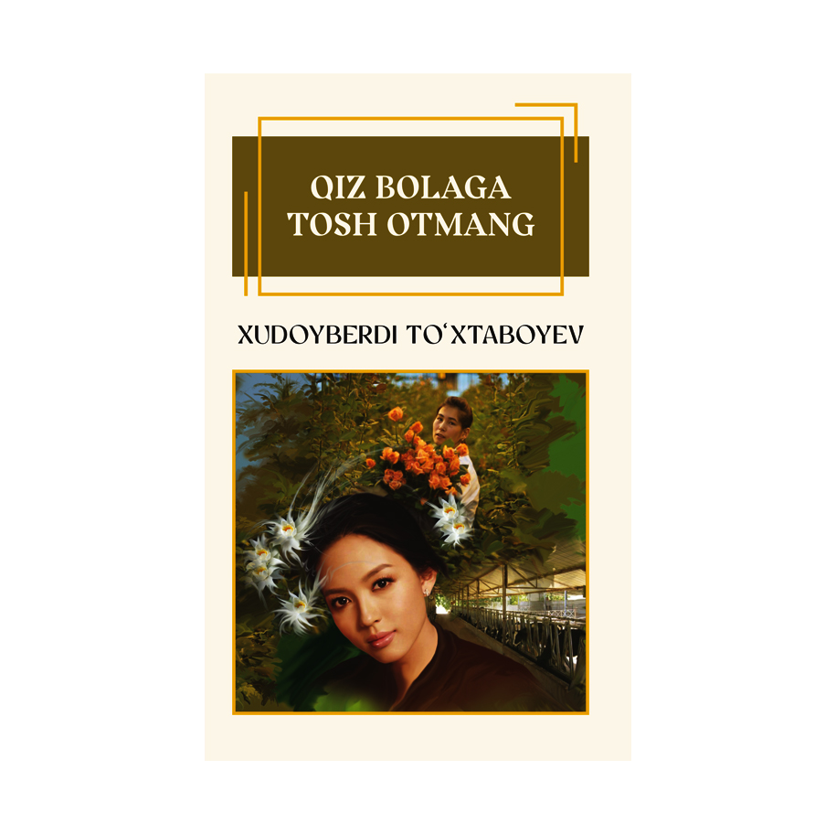 Xudoyberdi To‘xtaboyev: Qiz bolaga tosh otmang (Yangi Asr Avlodi) - rasm №2 Xudoyberdi To‘xtaboyev: Qiz bolaga tosh otmang (Yangi Asr Avlodi) sotib olish