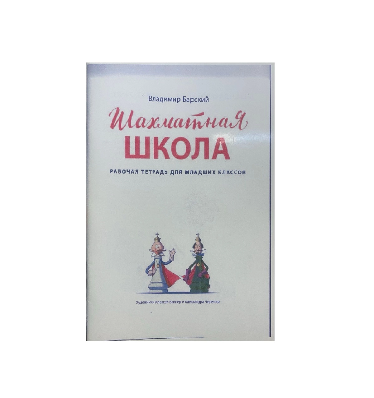 Владимир Барский: Шахматная Школа sotib olish