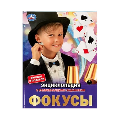 С. В. Милянчиков: Фокусы.  Энциклопедия с развивающими заданиями купить