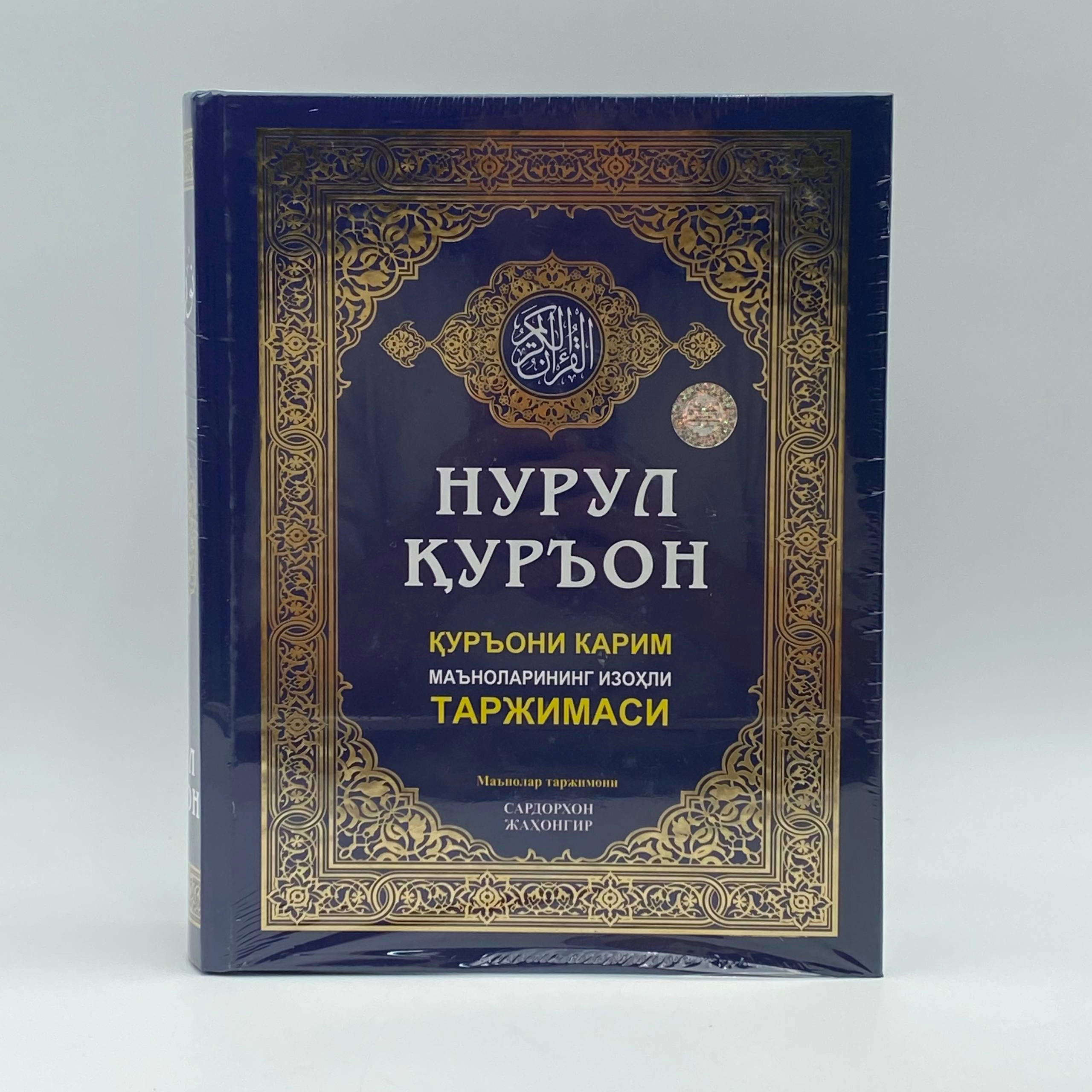 Сардорхон Жаҳонгир: Нурул Қуръон. Қуръони Карим маъноларининг изоҳли таржимаси доставка