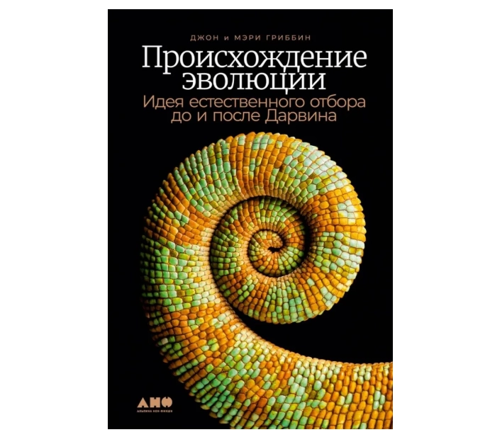 Происхождение эволюции: Идея естественного отбора до и после Дарвина купить