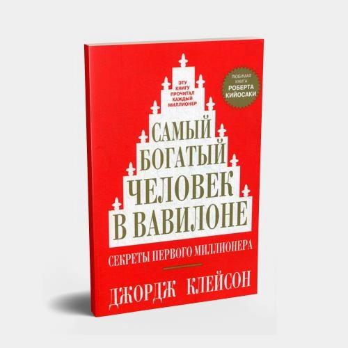 Джорж Клейсон : Самый богатый человек в Вавилоне (мягкая обложка) - фото №2 Джорж Клейсон : Самый богатый человек в Вавилоне (мягкая обложка) купить