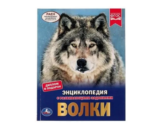 Павлинов Игорь Яковлевич: Волки.  Энциклопедия с развивающими заданиями купить